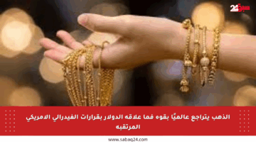 الذهب يتراجع عالميًا بقوة فما علاقة الدولار بقرارات الفيدرالي الأمريكي المرتقبة